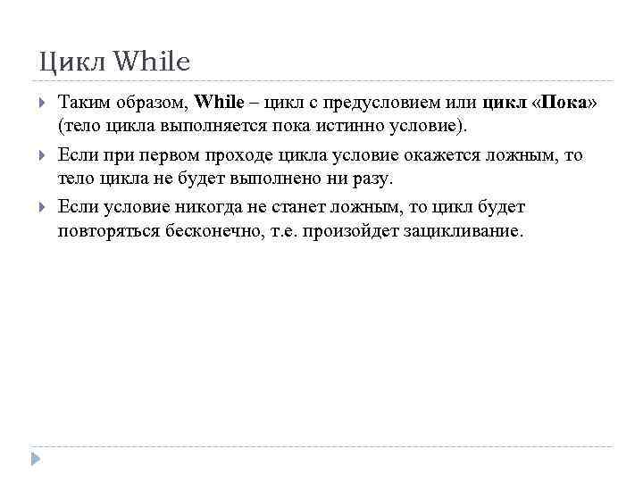 Цикл While Таким образом, While – цикл с предусловием или цикл «Пока» (тело цикла