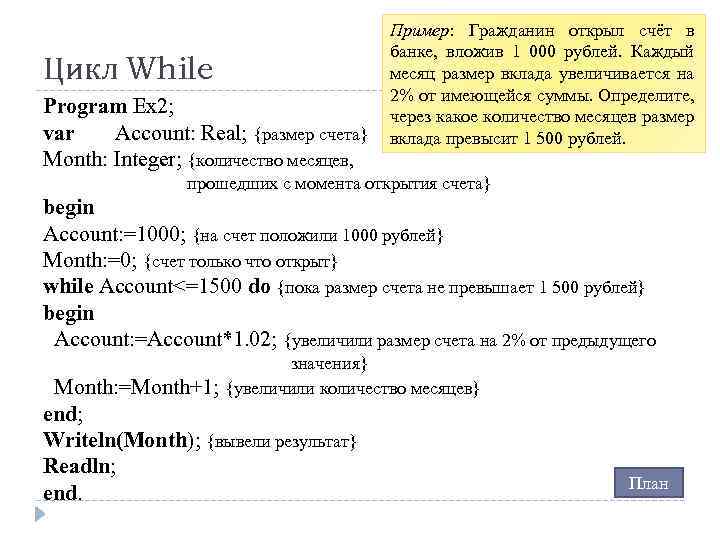 Цикл While Program Ex 2; var Account: Real; {размер счета} Month: Integer; {количество месяцев,