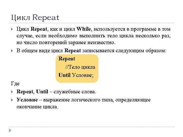 Цикл Repeat, как и цикл While, используется в программе в том случае, если необходимо
