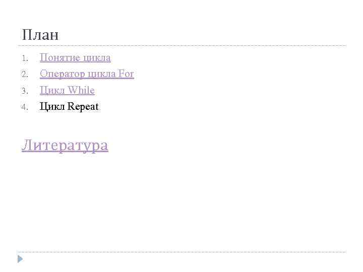 План 1. 2. 3. 4. Понятие цикла Оператор цикла For Цикл While Цикл Repeat
