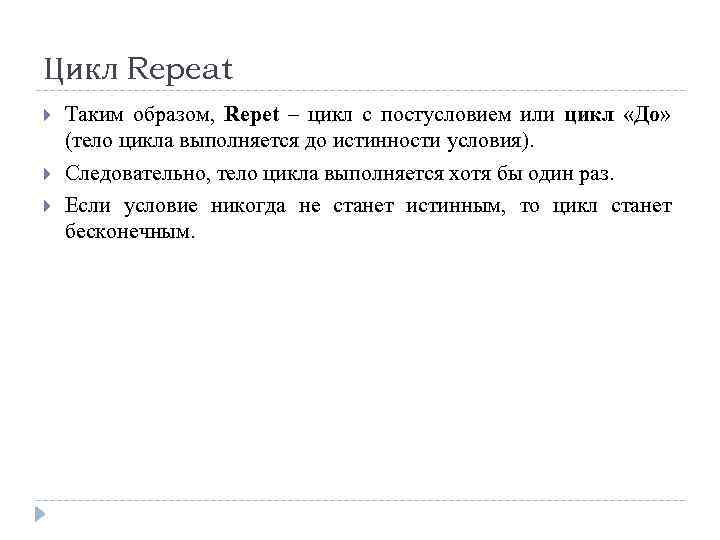 Цикл Repeat Таким образом, Repet – цикл с постусловием или цикл «До» (тело цикла