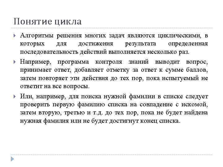 Понятие цикла Алгоритмы решения многих задач являются циклическими, в которых для достижения результата определенная