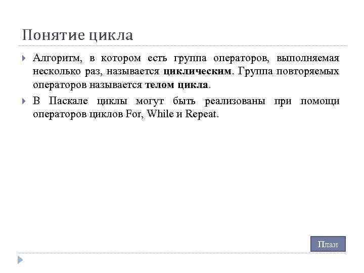 Понятие цикла Алгоритм, в котором есть группа операторов, выполняемая несколько раз, называется циклическим. Группа