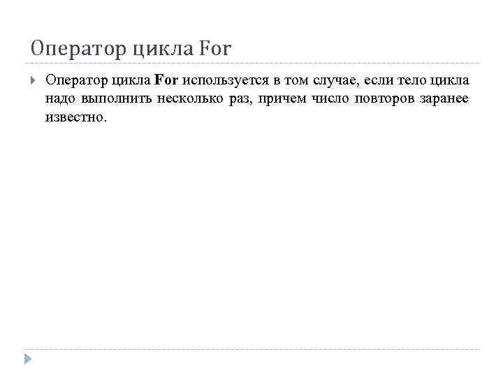 Оператор цикла For используется в том случае, если тело цикла надо выполнить несколько раз,