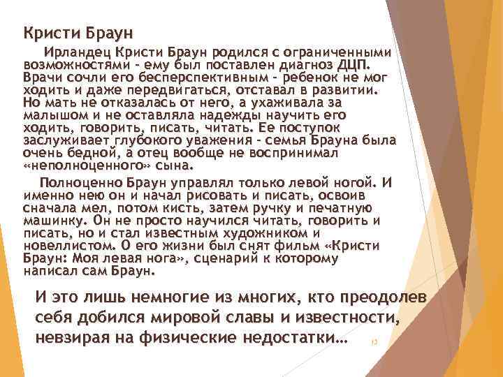 Кристи Браун Ирландец Кристи Браун родился с ограниченными возможностями – ему был поставлен диагноз