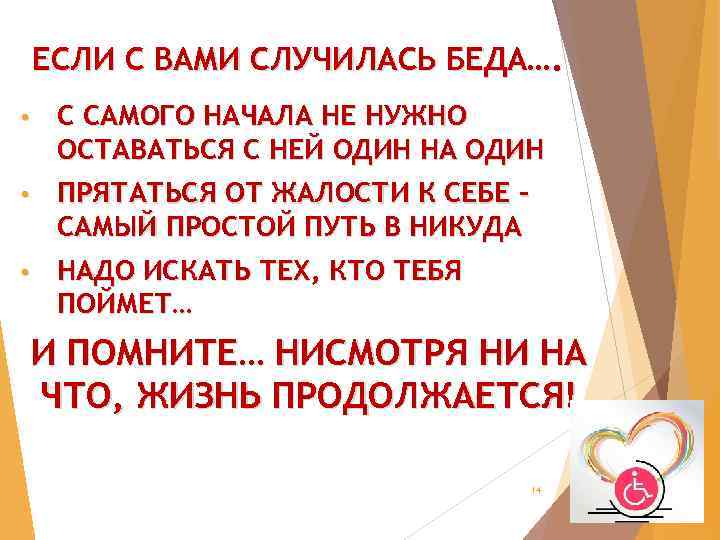 ЕСЛИ С ВАМИ СЛУЧИЛАСЬ БЕДА…. • С САМОГО НАЧАЛА НЕ НУЖНО ОСТАВАТЬСЯ С НЕЙ