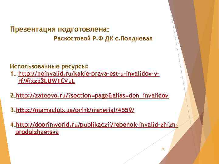 Презентация подготовлена: Раскостовой Р. Ф ДК с. Полдневая Использованные ресурсы: 1. http: //neinvalid. ru/kakie-prava-est-u-invalidov-vrf/#ixzz