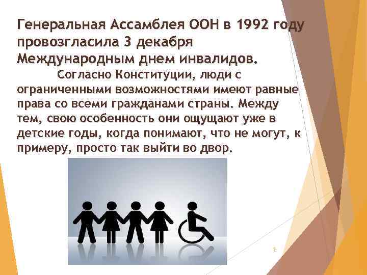 Генеральная Ассамблея ООН в 1992 году провозгласила 3 декабря Международным днем инвалидов. Согласно Конституции,