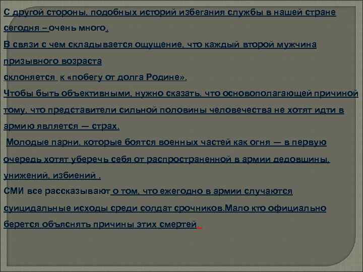 С другой стороны, подобных историй избегания службы в нашей стране сегодня – очень много.