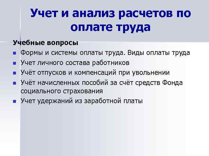 Учет труда и заработной платы. Учет и анализ оплаты труда. Аналитический учет по оплате труда. Учет расчетов по оплате труда.