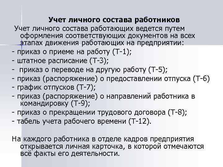 Что означает учет. Учет личного состава работников. Документы по учёту личного состыа. Первичные документы по учету личного состава. Образцы документов по учету личного состава.