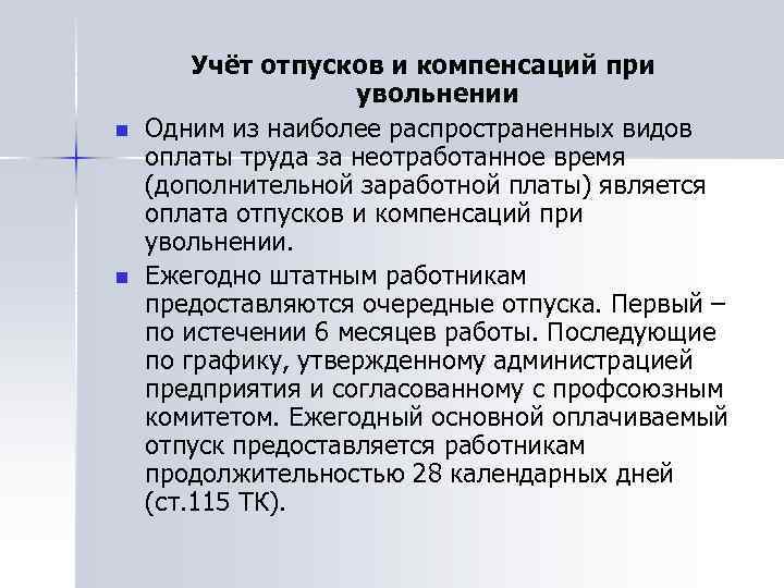 n n Учёт отпусков и компенсаций при увольнении Одним из наиболее распространенных видов оплаты