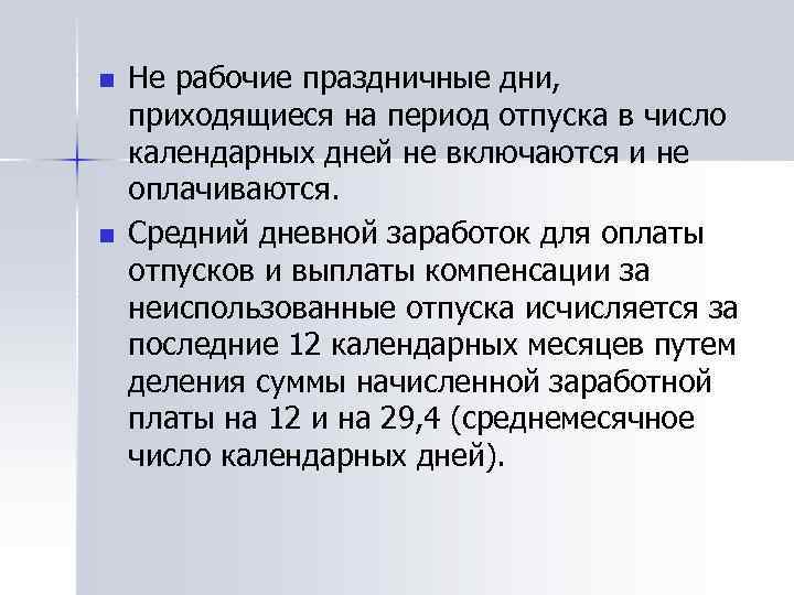 n n Не рабочие праздничные дни, приходящиеся на период отпуска в число календарных дней