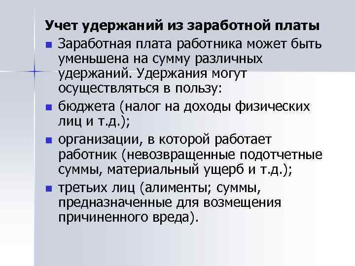 Учет удержаний из заработной платы n Заработная плата работника может быть уменьшена на сумму