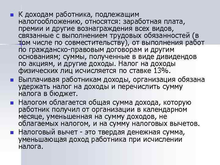 n n К доходам работника, подлежащим налогообложению, относятся: заработная плата, премии и другие вознаграждения