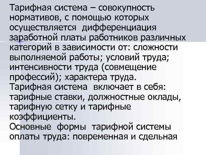 Тарифная система – совокупность нормативов, с помощью которых осуществляется дифференциация заработной платы работников различных