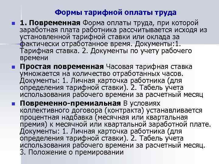 n n n Формы тарифной оплаты труда 1. Повременная Форма оплаты труда, при которой