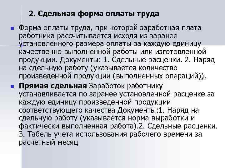 2. Сдельная форма оплаты труда n n Форма оплаты труда, при которой заработная плата