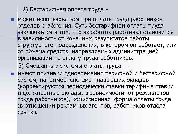 2) Бестарифная оплата труда n n может использоваться при оплате труда работников отделов снабжения.