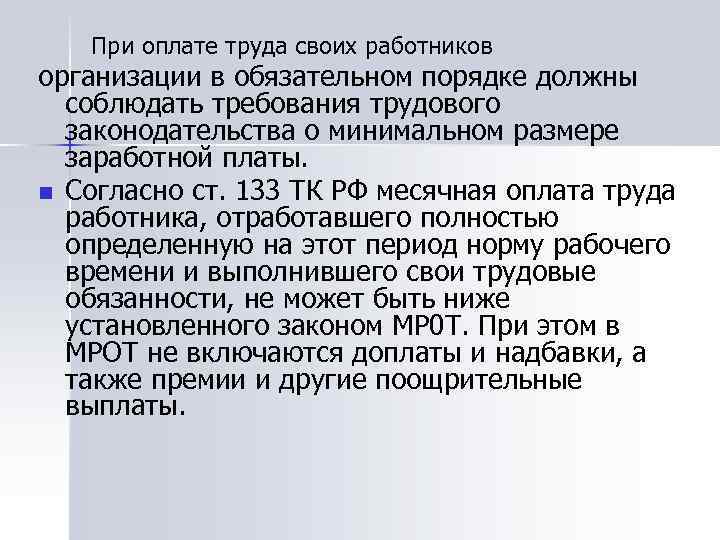 При оплате труда своих работников организации в обязательном порядке должны соблюдать требования трудового законодательства