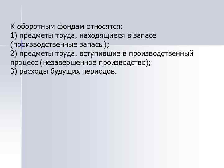 Какие производственные фонды относятся к оборотным. К оборотным фондам относят. К оборотным производственным фондам относятся. К оборотным производственным фондам предприятия относятся. К оборотным фондам не относятся.