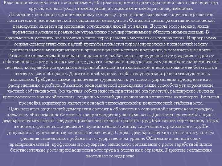 Революции несовместимы с социализмом, ибо революция – это диктатура одной части населения над другой,