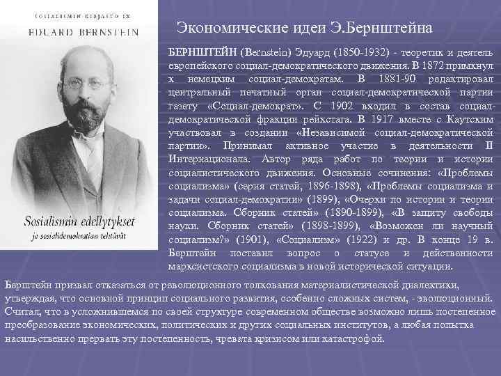 Экономические идеи Э. Бернштейна БЕРНШТЕЙН (Bernstein) Эдуард (1850 -1932) - теоретик и деятель европейского