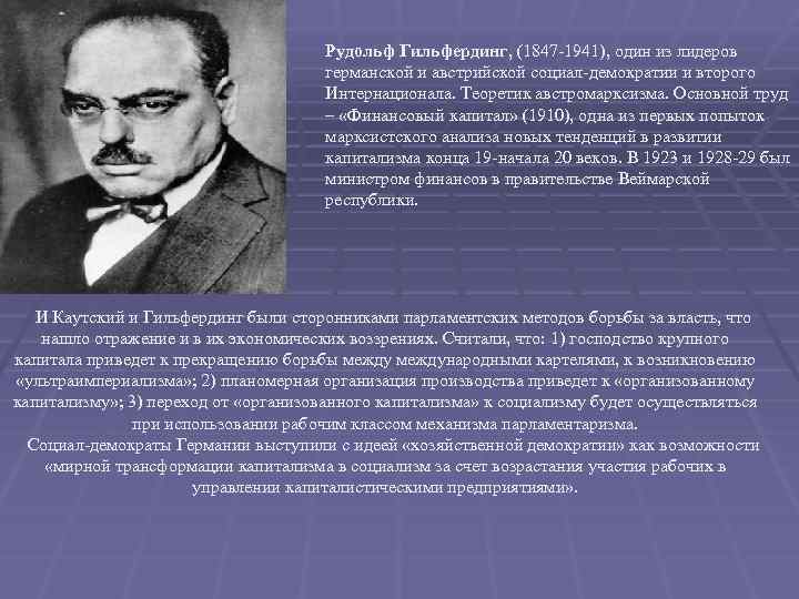 Рудольф Гильфердинг, (1847 -1941), один из лидеров германской и австрийской социал-демократии и второго Интернационала.