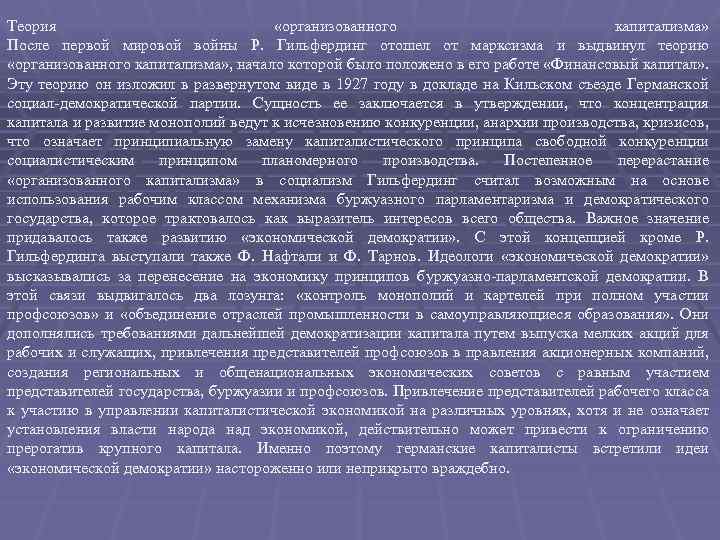 Теория «организованного капитализма» После первой мировой войны Р. Гильфердинг отошел от марксизма и выдвинул