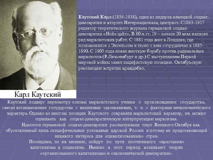 Каутский Карл (1854 -1938), один из лидеров немецкой социалдемократии и второго Интернационала, центрист. С