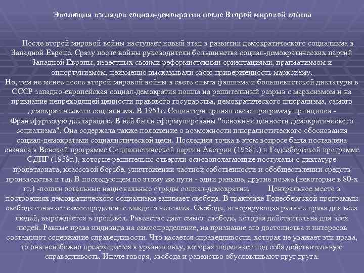 Эволюция взглядов социал-демократии после Второй мировой войны После второй мировой войны наступает новый этап