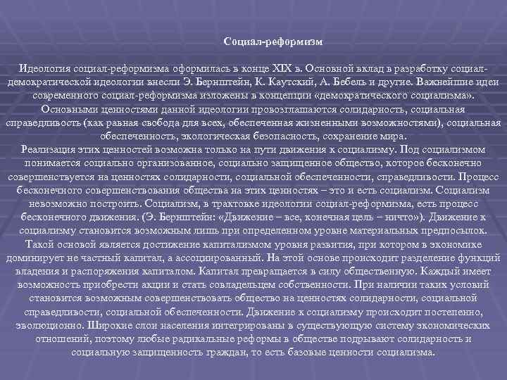  Социал-реформизм Идеология социал-реформизма оформилась в конце XIX в. Основной вклад в разработку социалдемократической