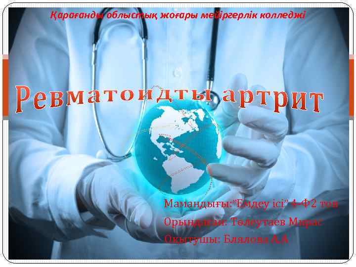 Қарағанды облыстық жоғары мейіргерлік колледжі Мамандығы: ”Емдеу ісі” 4 -Ф 2 топ Орындаған: Төлеутаев