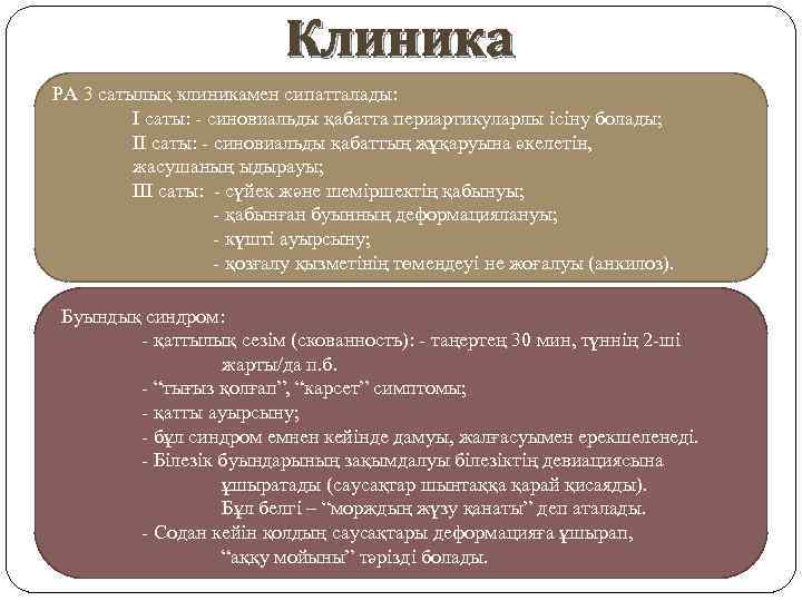 Клиника РА 3 сатылық клиникамен сипатталады: I саты: - синовиальды қабатта периартикуларлы ісіну болады;
