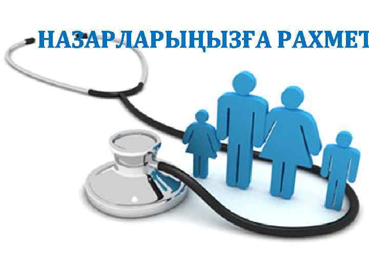 НАЗАРЛАРЫҢЫЗҒА РАХМЕТ 