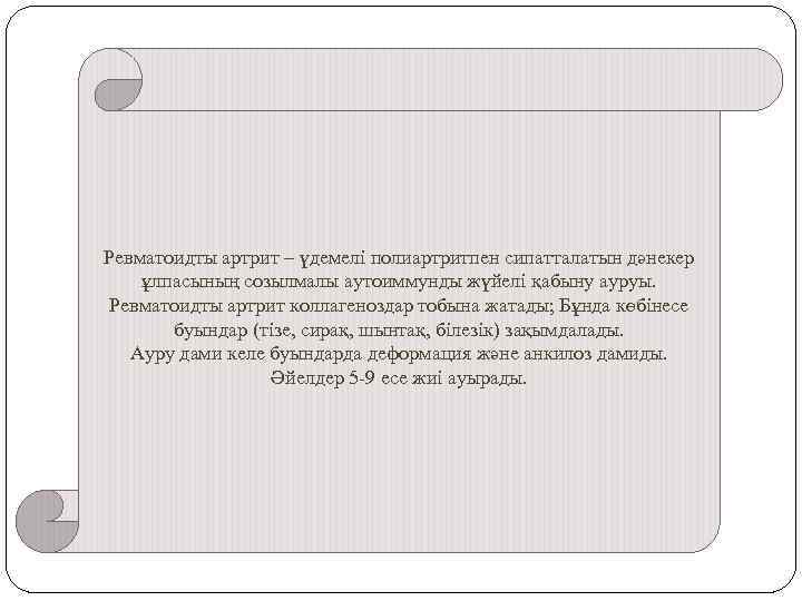 Ревматоидты артрит – үдемелі полиартритпен сипатталатын дәнекер ұлпасының созылмалы аутоиммунды жүйелі қабыну ауруы. Ревматоидты