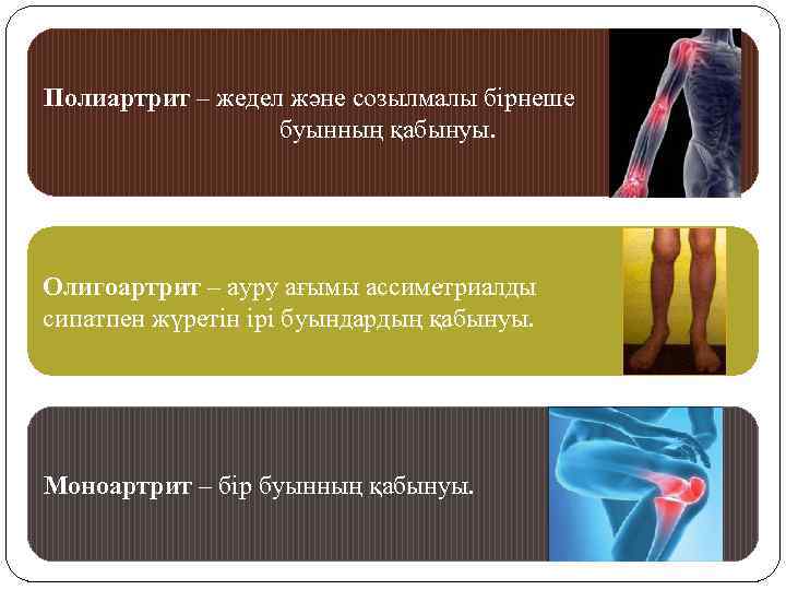 Полиартрит – жедел және созылмалы бірнеше буынның қабынуы. Олигоартрит – ауру ағымы ассиметриалды сипатпен