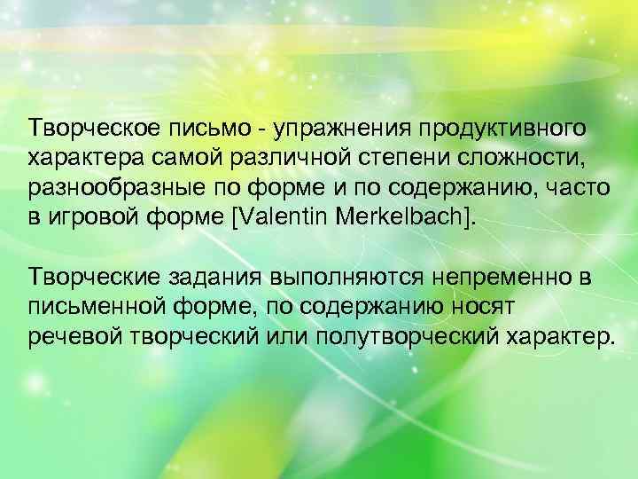 Творческое письмо - упражнения продуктивного характера самой различной степени сложности, разнообразные по форме и