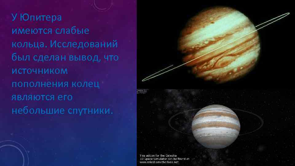 У Юпитера имеются слабые кольца. Исследований был сделан вывод, что источником пополнения колец являются