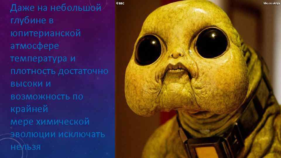 Даже на небольшой глубине в юпитерианской атмосфере температура и плотность достаточно высоки и возможность
