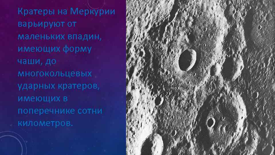 Возвышение меркурия 17 читать. Меркурий кратер Калорис. Кратер Бетховен на Меркурии. Кратер на Меркурии Шопен. Кратер на Меркурии в честь Мусоргского.