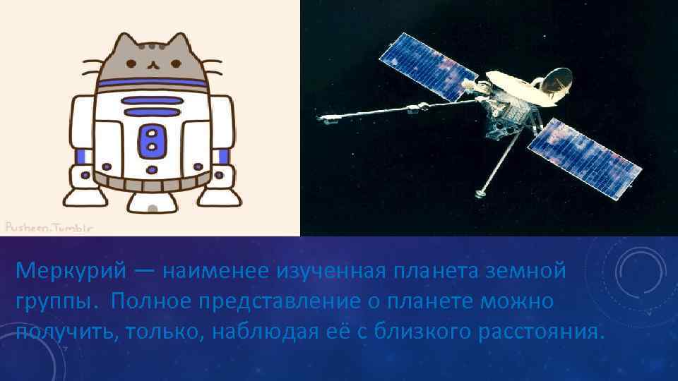 Меркурий — наименее изученная планета земной группы. Полное представление о планете можно получить, только,