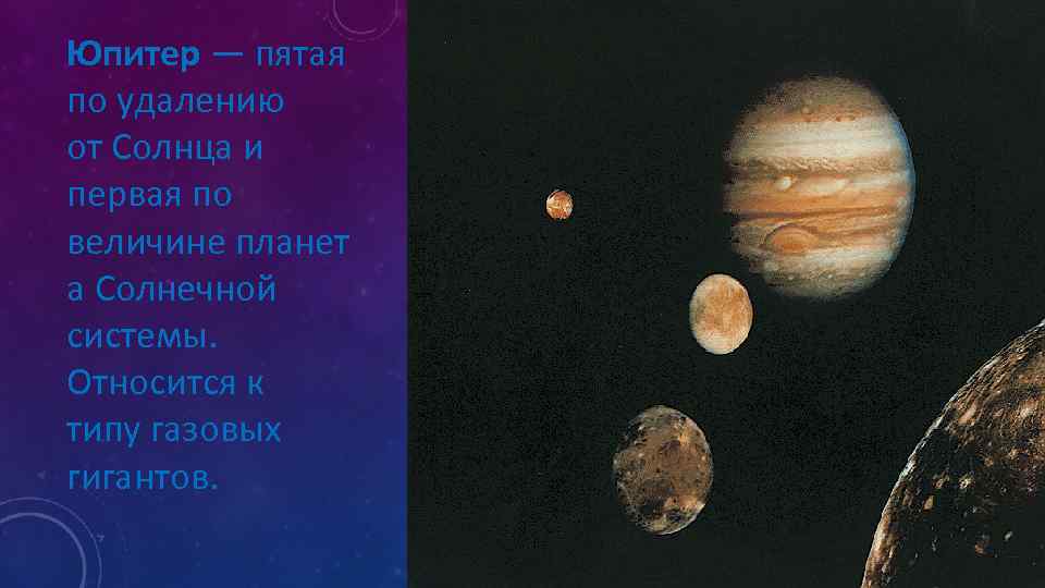 Юпитер — пятая по удалению от Солнца и первая по величине планет а Солнечной
