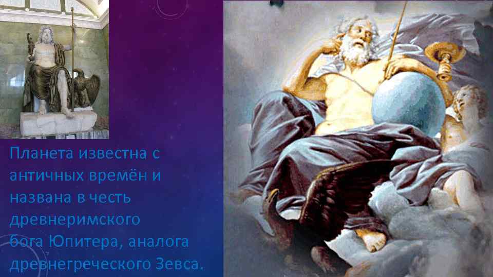 Планета известна с античных времён и названа в честь древнеримского бога Юпитера, аналога древнегреческого