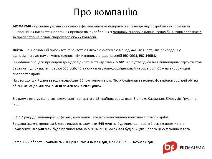 Про компанію БІОФАРМА - провідне українське сучасне фармацевтичне підприємство в напрямку розробки і виробництва