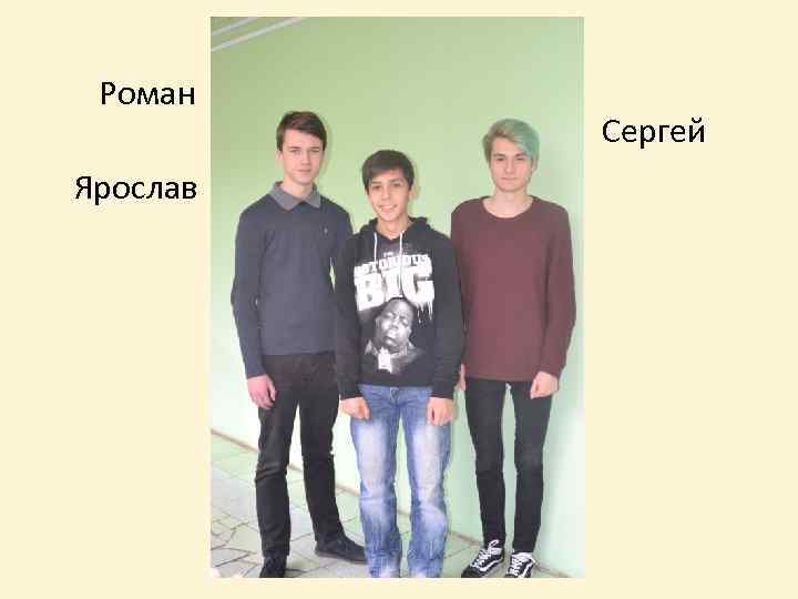 Роман Ярослав Сергей 