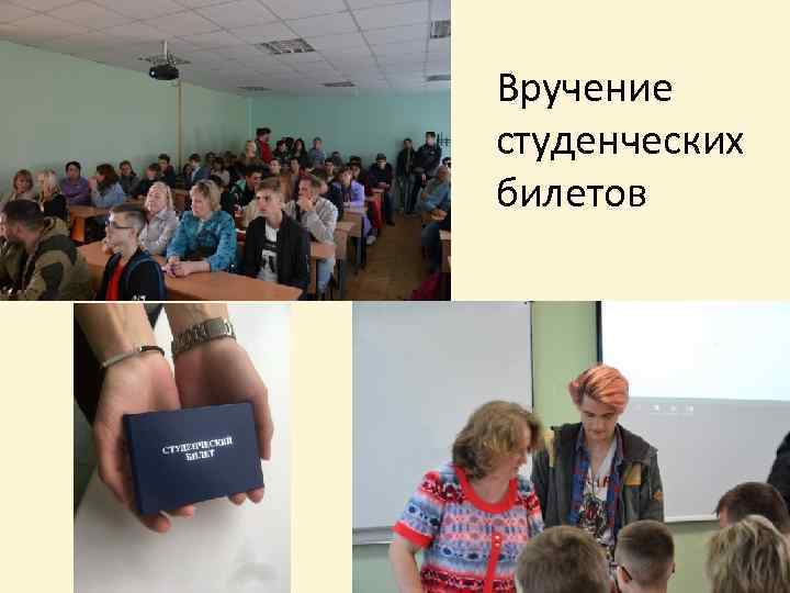 Вручение студенческих билетов 