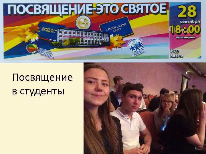 Посвящение в студенты 