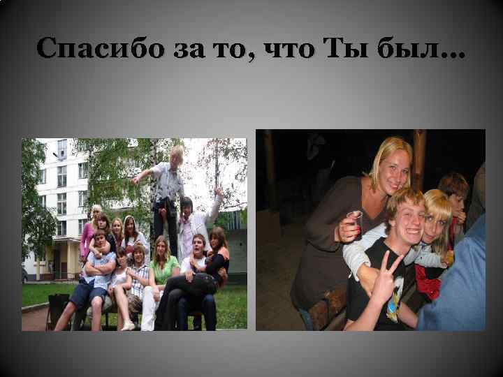Спасибо за то, что Ты был… 