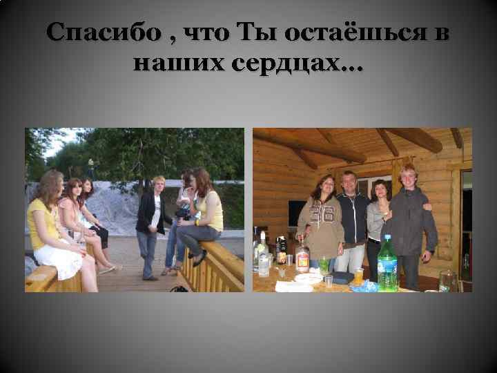 Спасибо , что Ты остаёшься в наших сердцах… 